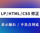 LP / HTML / CSS を修正します Webサイトの小さな修正から途中案件の引き継ぎまで対応します イメージ1