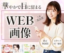 目に留まる！高品質WEB画像を心をこめて作成します 修正無制限！凝ったデザインでビジネスをサポートします イメージ1