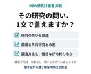 MBA・社会人大学院の研究計画書を添削します 働きながら通う現役MBA生が、面接で突かれる点まで見ます イメージ1