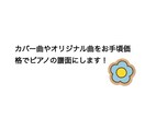 カバー、オリジナル曲のピアノ譜を作成いたします 演奏レベルに合わせてお手頃価格で提供いたします。 イメージ1