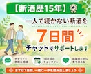 断酒歴15年｜一人で続かない断酒を7日間伴走します 元アルコール依存の経験者が7日間チャットでサポートします イメージ1
