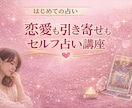 恋愛引き寄せタロット＆セルフリーディング講座視ます 自分を整えられて恋愛を引き寄せ♡セルフ講座今だけミニ鑑定 イメージ1