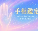 手相鑑定！手相の写真で今と未来鑑定します 手相であなたがどんな人か、そして、今後は？を鑑定！ イメージ1