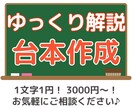 ゆっくり解説の台本を1文字1円で作成します 迅速・丁寧な対応で、あなたのチャンネルをサポートします！ イメージ1