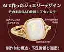 ジュエリー製作用AI画像をCAD依頼前に確認します ジュエリーもAIでデザインする時代、それ制作できる形ですか？ イメージ1
