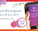 Instagramのアカウントをコンサルします たった60分のコンサルで成果の出るアカウントへ イメージ1