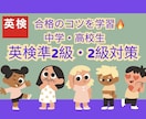 準2、2級【お試し】短期間で合格を目指す対策します 合格者多数！面接英作文も対策も可◎お気軽にお問い合わせ下さい イメージ1