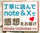 感想に想いを込めてKindle本を宣伝拡散します 丁寧に読んでnote＆Xで自然な形でわかりやすく発信❣️ イメージ1