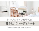 あなただけの理想の空間づくりをサポートします 子育て中でもシンプルな暮らしを叶えるコーディネートプラン イメージ1