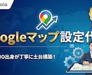 丸投げOK！GoogleマップMEO初期設定します 面倒な登録作業を忙しい店長様に代わって設定 イメージ1