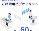 ご契約前でもビデオチャットでのご相談を承ります ｜ココナラは契約前にビデオチャットが使えないので苦肉の策です イメージ1