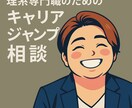 理系専門職のキャリアジャンプの相談受けます 研究職・技術職から次の世界へ進むことを考えているあなたへ イメージ1
