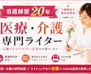 医療・介護SEO記事｜看護師が執筆します 専門知識を、読者に伝わる文章へ。 イメージ3