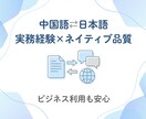 中国語⇄日本語翻訳｜ビジネス〜日常まで対応します ネイティブ中国語（簡・繁）×日本語N1➕日本人校正で自然表現 イメージ2