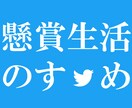 現役『中の人』が懸賞で損しない当選の秘訣☆教えます 当選しやすい応募アカウントを作りましょう〜Twitter版 イメージ1