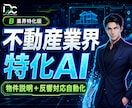 不動産業界特化AI｜物件説明＋反響対応します 賃貸/売買/事業用｜物件説明文＋反響メール自動対応 イメージ1