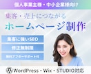 丸投げOK｜集客・売上につながるHPを作成します 個人〜企業まで対応！集客特化HP制作｜WordPress対応 イメージ1