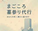 追加料金なし！心を込めてお墓参りを代行致します 【埼玉県】清掃〜献花・合掌まで、一つ一つ丁寧に行います イメージ1