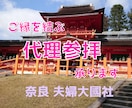 奈良・夫婦大国社でご縁を結ぶ代理参拝をいたします 夫婦神へ祈るハート絵馬奉納つきの恋願成就祈願♡ イメージ1