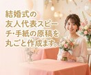 結婚式の友人代表スピーチ・手紙の原稿を作成します エピソードを教えてくれるだけで、泣けるスピーチを作ります。 イメージ1