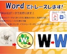 Wordでトレースします ロゴや画像等をどなたでも扱いやすいWordでトレースします！ イメージ1