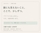 家族や友人に言えない気持ちを文章で聞きます 助言・説教なし／３往復・原則48時間以内に返信 イメージ1