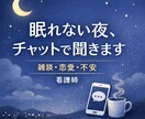 眠れない夜や不安な気持ちチャットでやさしく聞きます 看護師｜アドバイスより気持ちを受け止めるチャット相談です。 イメージ1