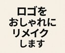 おしゃれにロゴをリメイク！！色々できます SNSや名刺、ショップで使える「今っぽロゴ」に整えます！ イメージ2