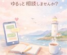 はじめての方へ｜ゆる相談チャット受け付けます ちょっと話したい、整理したいそんな時の優しい相談窓口です イメージ1