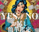 お試し鑑定！相手の気持ちをYES／NOで答えます あの人は、私をどう思ってるの？YES／NOで鑑定！！ イメージ1