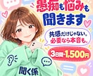 愚痴も悩みもメッセージでお聞きします 共感だけじゃない！必要なら本音でお答えします イメージ1