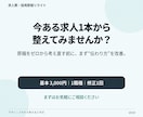 今ある求人票を応募者目線で読みやすく改善します 求人1職種をリライト｜仕事内容・魅力・応募前の不安を整理 イメージ10
