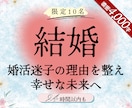 結婚占い：婚活の行方・運命の人・幸せへ伴走します 何人会っても決めれない・婚活疲れと迷子の理由・今後の進め方は イメージ1