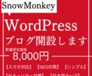 SnowMonkeyでブログ開設します Webデザイナーが日本語テーマでWordPress開設します イメージ1