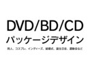 DVD/BD/CD パッケージデザインします 同人、コスプレ、バンド、セミナー、結婚式、運動会など イメージ1