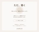 仕事や人間関係のモヤモヤ、聴きます 否定せず最後まで聴きます。話を整理するお手伝いも可能です イメージ1