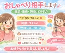 気軽におしゃべり相手します 話すだけで、気持ちがちょっと軽くなる。 イメージ1