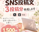 X・Threadsの投稿文を3本作成します あなたらしさが伝わる自然な投稿文を丁寧に作成 イメージ1
