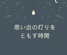 今こそ話したい話、聴きます 心の奥にしまったままの記憶、ありませんか？ イメージ1