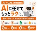 AIとGASで面倒な業務を自動化します 要約・分類・文章生成から登録・通知まで自動化 イメージ1
