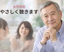 女性限定　60代男性がじっくりお聴きします あなたのペースで、大丈夫です。 イメージ1