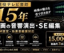 動画の音響演出・BGM選定・SE編集を承ります ｜現役テレビ音効15年｜映像の魅力を音で引き出します イメージ1
