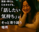 気軽に雑談しましょうか？オールジャンルお話聞きます 雑談、恋やSEXの悩み、愚痴、何でも聞きますよ秘密厳守！ イメージ1