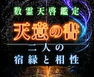 数霊×チャネリングで二人の相性と宿縁を読み解きます 惹かれ合う理由とすれ違いの構造を数霊チャネリングで鑑定 イメージ1