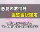 霊感霊視鑑定、恋愛のお悩みのお力になります 曖昧な関係に終止符を。迷いを確信へ変える恋愛霊視鑑定 イメージ1