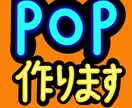 POPを作成します 作った画像をみて判断できるから安心 イメージ1