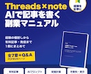 Threads×noteのAI副業PDFを送ります 経験をAIで記事にしThreadsで届ける実践PDF イメージ1