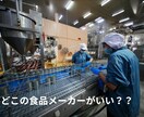 元食品メーカーが語る裏側と面接の対策をお伝えします 食品メーカーに入社するための極意！ イメージ1