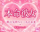 本命になれる？彼の気持ちと二人の未来を視ます 本命になれる可能性、幸せな恋を叶えるためのヒントが見えます イメージ1