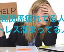 人間関係お悩み相談解決します あなたの精神ストレス私が全てお聞き解決します！ イメージ1